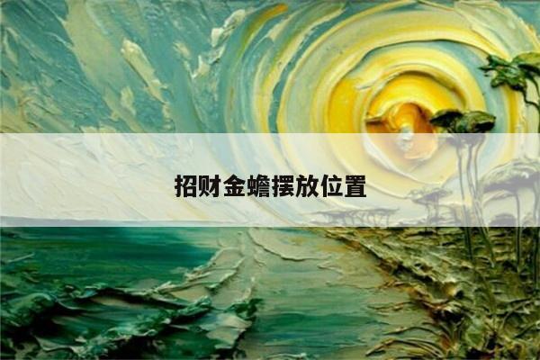 招财金蟾摆放位置