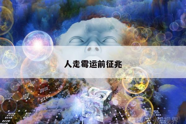 人走霉运前征兆