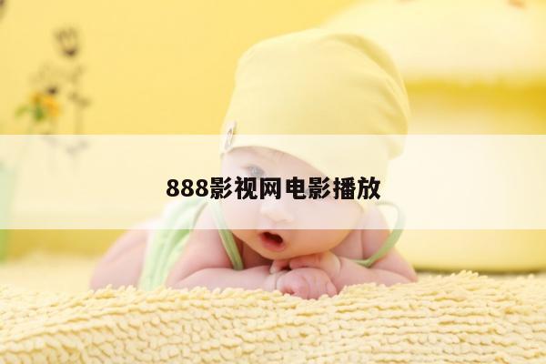 888影视网电影播放