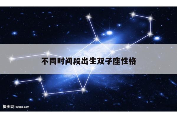 不同时间段出生双子座性格