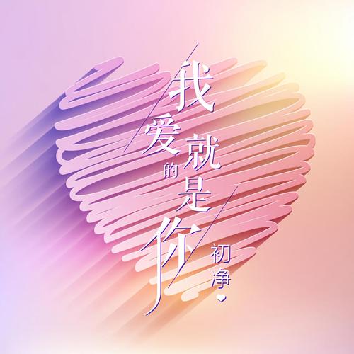 我爱的是你爱我,我爱的是你爱我免费观看在线
