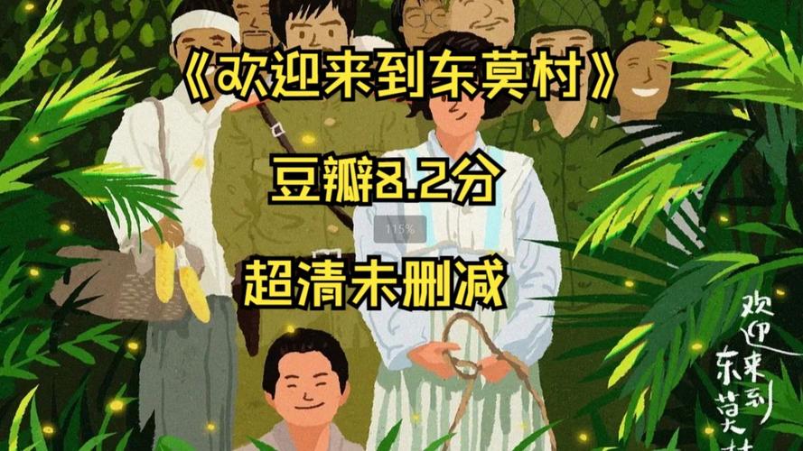 欢迎来到东莫村,欢迎来到东莫村在线观看完整版