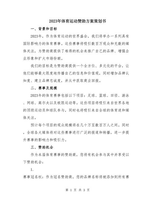 策划体育赛事,策划体育赛事方案