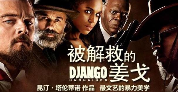 被解救的姜戈,被解救的姜戈电影完整版免费观看