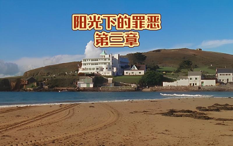 阳光下的罪恶,阳光下的罪恶国语在线观看完整版