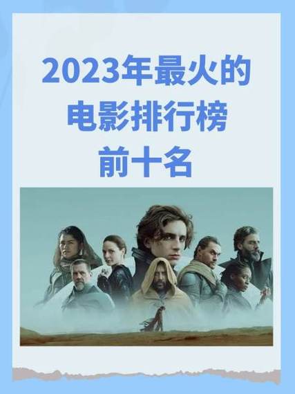2023必看电影排行榜前十名,2023必看电影排行榜前十名有哪些