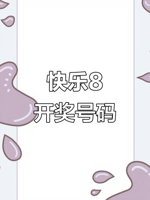 快8最新开奖,快8最新开奖结果查询
