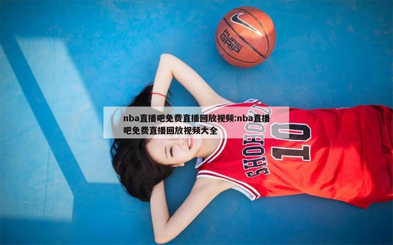 体育赛事直播吧,857体育赛事直播吧