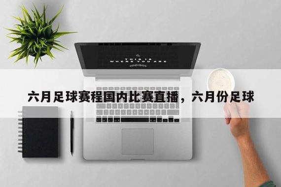 北京体育频道今晚足球比赛,北京体育频道今晚足球比赛直播